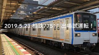 [出場試運転！]相鉄新7000系7751F 試運転 二俣川にて撮影 2019.5.23