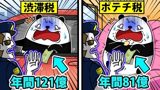 【アニメ】世界の面白い税金６選〜ポテチ1袋7000円!?〜