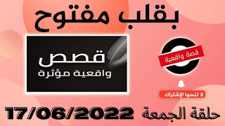 برنامج  بقلب مفتوح مع اسماعيل الحلقة الكاملة ليوم الجمعة  17/06/2022