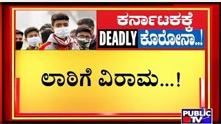 ಬೆಂಗಳೂರಿನಲ್ಲಿ ಇವತ್ತು ಪೊಲೀಸ್ ಲಾಠಿಗೆ ಅಲ್ಪ ವಿರಾಮ..! | Public TV