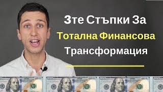 3те Стъпки за Тотална Финансова Трансформация (Уебинар Повторение)