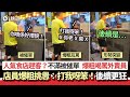 趕客？不滿被催單　人氣食店爆粗挑釁外賣員：打我呀笨　後續超狂｜01熱話｜外賣員｜店員