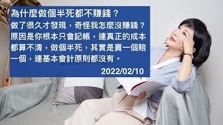 🚩【吳淡如】為什麼做個半死都不賺錢？做了很久才發現，奇怪我怎麼沒賺錢？原因是你根本只會記帳，連真正的成本都算不清，做個半死，其實是賣一個賠一個，連基本會計原則都沒有。