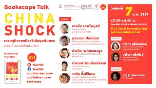 เสวนาสาธารณะ “China Shock เศรษฐกิจการเมืองจีนในยุคผันผวน: ความท้าทายต่อไทยและโลก”|7 มิ.ย. 67