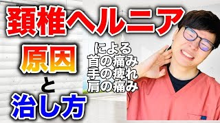 【首の痛み、手の痺れ、肩の痛み】頚椎ヘルニアによる首の痛みの根本原因と治し方【頚椎ヘルニア　原因　治し方　整体　京都】