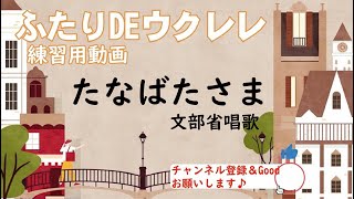 【ふたりDEウクレレ】「たなばたさま」【練習用動画】