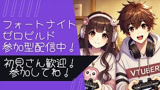 【フォートナイト 参加型】ゼロビルド 初見さん歓迎! 配信101日目! お気軽に参加してね♪ #fortnite #エンジョイ勢