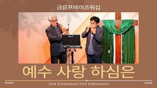 예수 사랑 하심은 | 서승선\u0026김보현 | 금요프레이즈워십 | 함께하는교회