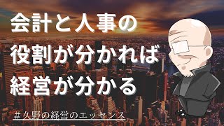 【第93回】会計と人事の役割が分かれば経営が分かる｜久野康成の経営のエッセンス