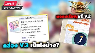 🔴Ragnarok Landverse  : แจกเหรียญฟรีใน Live / ระบบกล่อง V.3 เป็นไงกันบ้างครับ ?