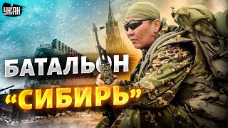 Россияне решили воевать против Путина. Батальон "Сибирь" - уже на фронте