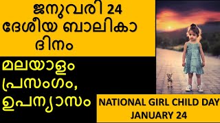 National Girl Child Day| Malayalam Speech, Essay| ദേശീയ ബാലികാദിനം പ്രസംഗം, ഉപന്യാസം| girl child day