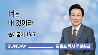 [오륜교회 김은호 목사 주일설교] 너는 내 것이라 2021-08-29