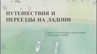 Линии переезда, поездок на ладони. Хиромантия.