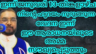 നിന്റെ ഹൃദയം നുറുങ്ങുന്ന വേദന ഇന്ന് ഈ ആരാധനയിലൂടെ അമ്മ സൗഖ്യപ്പെടുത്തും