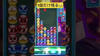 メリ土台　連鎖尾練習　15連鎖　全消しではない　#ぷよぷよテトリス2 #shorts