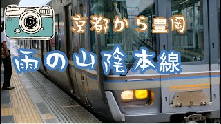 2019年９月　青春18切符消化の旅その1　山陰本線キハ47に会いにいく