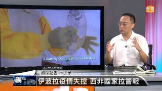 【2014.08.10】編輯台時間(3)防堵伊波拉 疫區設跨國境隔離區 -udn tv