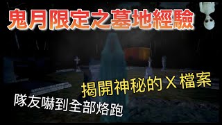 《20230830墓地驚魂：挑戰半夜三點的墓地經驗！面對外星生物來襲，我能獨自生存嗎？》