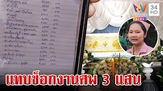 แทบช็อก! สาวรีวิวค่าใช้จ่ายงานศพภาคอีสาน จ่ายทะลุ 3 แสน | ทุบโต๊ะข่าว | 14/7/67