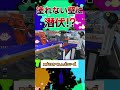 塗れない床に隠れられる！？【スプラトゥーン3】 スプラトゥーン3