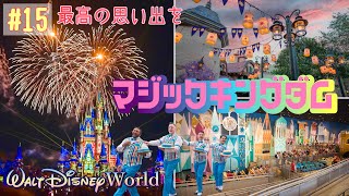 【WDW】最高の景色✨マジックキングダムを堪能しつくす！Vol.15