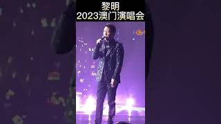 黎明2023澳门演唱会，好多阿姨姐姐！永远的偶像！#黎明 #演唱会 #LeonLai #leon