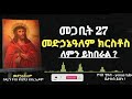 ethiopia መጋቢት 27 መድኃኔዓለም ክርስቶስ ለምን ይከበራል megabit 27 medihanealem ዮናስ ቲዩብ yonas tube