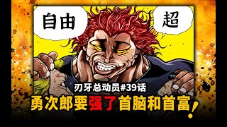 【刃牙總動員39話】半圓癫了！勇次郎要強了首腦和首富！宣誓硬變多人亂鬥派對！