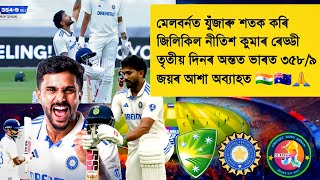 Nitish Kumar Reddy Smash Hundred | India 358/9 | India Vs Australia Border Gavaskar Trophy 🏆🇮🇳🇦🇺