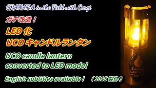 UCO candle lantern remodeled to LED version by one-chip microcomputer (English subtitles available)