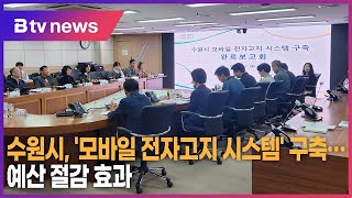 수원시, '모바일 전자고지 시스템' 구축...예산 절감 효과