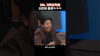 가족오락관에서 무슨일이?? 지예은캐리 #snl #이슈 #유머 #snl코리아 #진선규