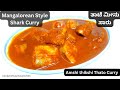 Mangalorean Style Shark Curry | Ambot Tik Shark Fish Curry | ತಾಟೆ ಮೀನು ಸಾರು | Amshi Thato Fish Curry