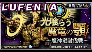 【DFFOO】光喰らう魔竜の顎（LUFENIA）【レイドボス討伐チャレンジ】