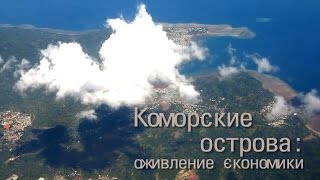 Новая глава в истории Коморских островов: оживление экономики