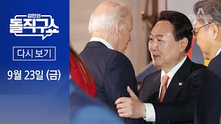 [다시보기]48초의 만남…허탈감 남긴 尹 대통령의 정상외교│2022년 9월 23일 김진의 돌직구쇼