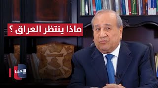 ماذا ينتظر العراق ؟ | مواقف ومواقف مع ابراهيم الزبيدي