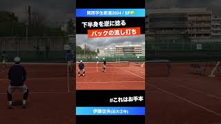 #バックハンドリターンの教科書【関西新進2024/SF】伊藤空央(近大) #shorts #テニス #tennis