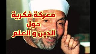 معركة فكرية حول الدين والعلم ( الدجل الديني )