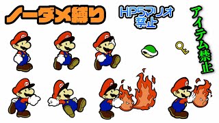 【実況】リメイク版もノーダメでクリアするペーパーマリオRPG part34