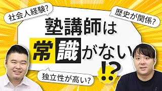 なぜ塾講師はトラブルが多いのか？