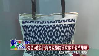 傳習與對話 賽德克族傳統織布工藝成果展