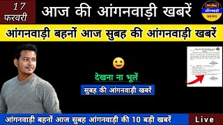 आंगनवाड़ी बहनों आज सुबह आंगनवाड़ी की 10 बड़ी खबरें / आज की आंगनवाड़ी खबरें