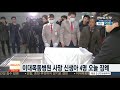 이대목동병원 사망 신생아 4명 오늘 장례 연합뉴스tv yonhapnewstv