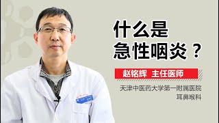 急性咽炎介绍 急性咽炎是什么病 有来医生