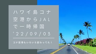 ハワイ島コナ空港から一時帰国