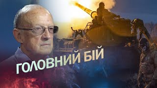 Будуть ВАЖЛИВІ рішення? / ПІОНТКОВСЬКИЙ про вирішальну битву війни