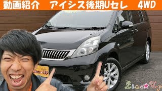 【動画紹介】H20年式　アイシスプラタナUセレクション4WD（黒）13.3万km　埼玉のミニバン専門店