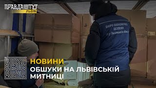 БЕБ провело обшуки на Львівській митниці